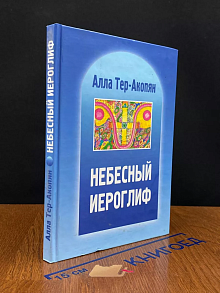 Небесный иероглиф