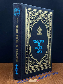 Тысяча и одна ночь. Избранные сказки. Книга 1