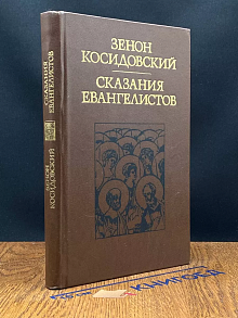 Сказания евангелистов