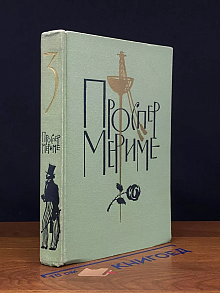 П.Мериме. Собрание сочинений в шести томах. Том 3