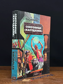 Сокровище Капудании