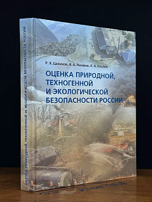 Оценка природной, техноген. и эколог. безопасности России
