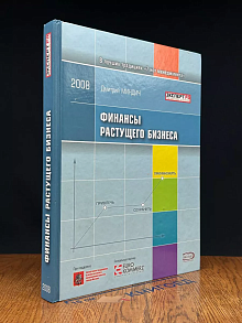 Финансы растущего бизнеса