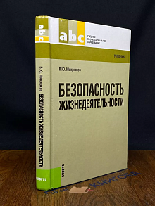 Безопасность жизнедеятельности