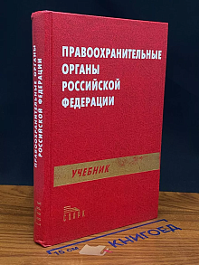 Правоохранительные органы Российской Федерации