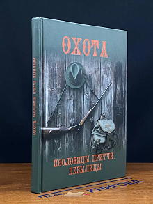 Охота. Пословица. Притчи. Небылицы