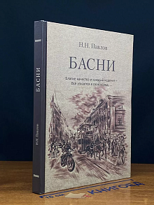 Басни. Благие качества и каждый недочет