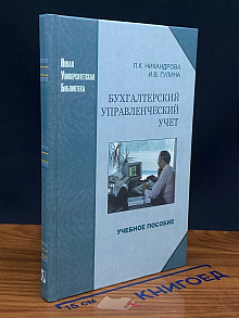 Бухгалтерский управленческий учет