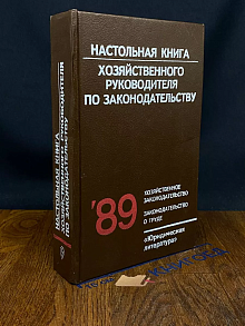 Настольная книга хоз. руководителя по законодательству