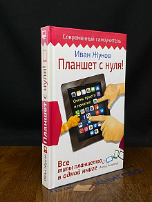 Планшет с нуля! Все типы планшетов в одной книге
