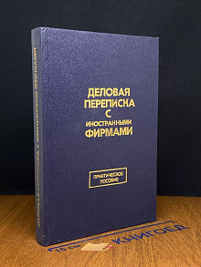 Деловая переписка с иностранными фирмами