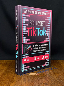Все будет ТikТоk. С нуля до миллиона лайков
