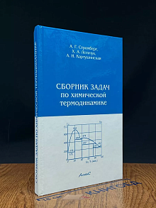 Сборник задач по химической термодинамике