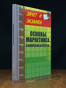 Основы маркетинга в вопросах и ответах