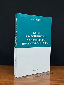Курс качественного химического полумикроанализа
