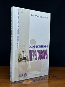 Эффективные переговоры. Практическое пособие