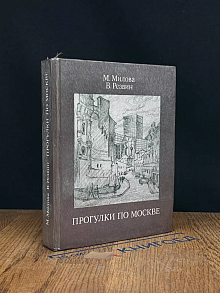 Прогулки по Москве