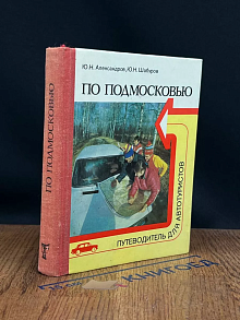 По Подмосковью