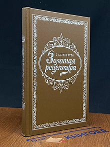 Золотая рецептура