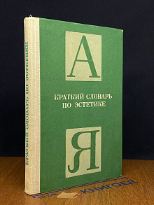 Краткий словарь по эстетике