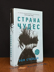 Страна чудес