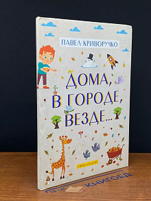 Дома, в городе, везде Стихи для детей