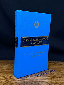 Муза пламенной сатиры