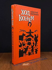 Ход конем