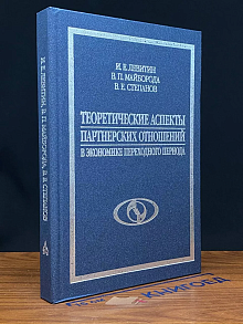 Теоретические аспекты партнерских отношений