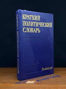 Краткий политический словарь