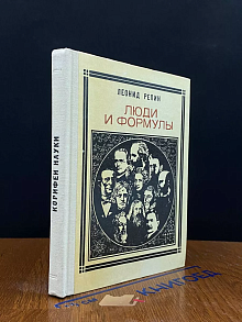 Люди и формулы