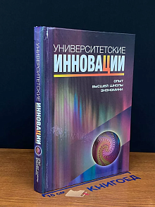 Университетские инновации