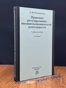Правовое регулирование внешнеэкономической деятельности