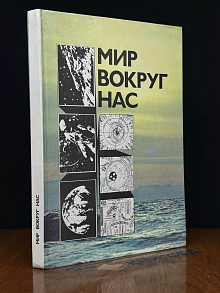 Мир вокруг нас. Беседы о Мире и его законах