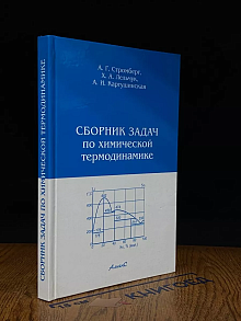 Сборник задач по химической термодинамике