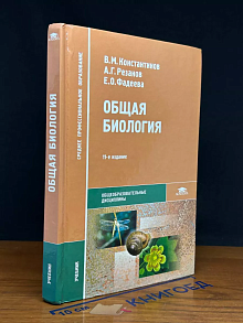 Общая биология