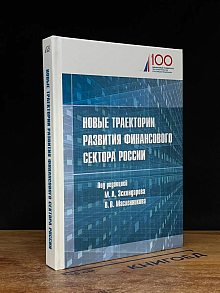 Новые траектории развития финансового сектора РФ