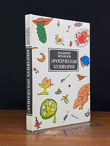 Эротическая кулинария