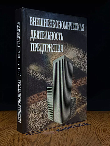 Внешнеэкономическая деятельность предприятия