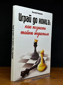 Играй до конца
