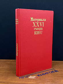 Материалы XXVI съезда КПСС