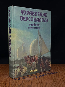 Управление персоналом