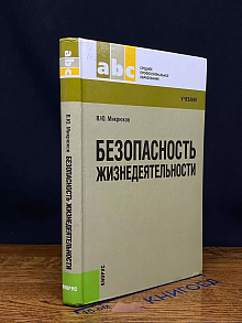 Безопасность жизнедеятельности