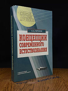 Концепции современного естествознания. Учебное пособие