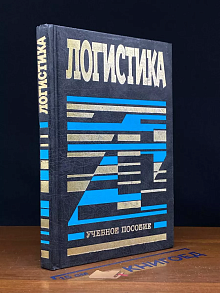 Логистика