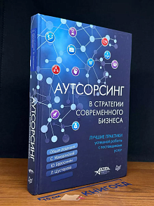 Аутсорсинг в стратегии современного бизнеса