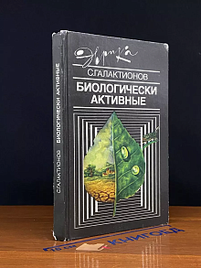 Биологически активные