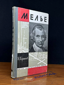 Мелье