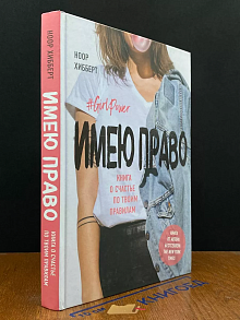 Имею право. Книга о счастье по твоим правилам