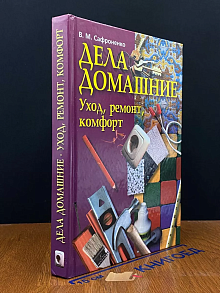 Дела домашние. Уход, ремонт, комфорт